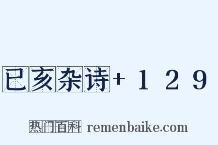 已亥杂诗+129是什么意思的图片